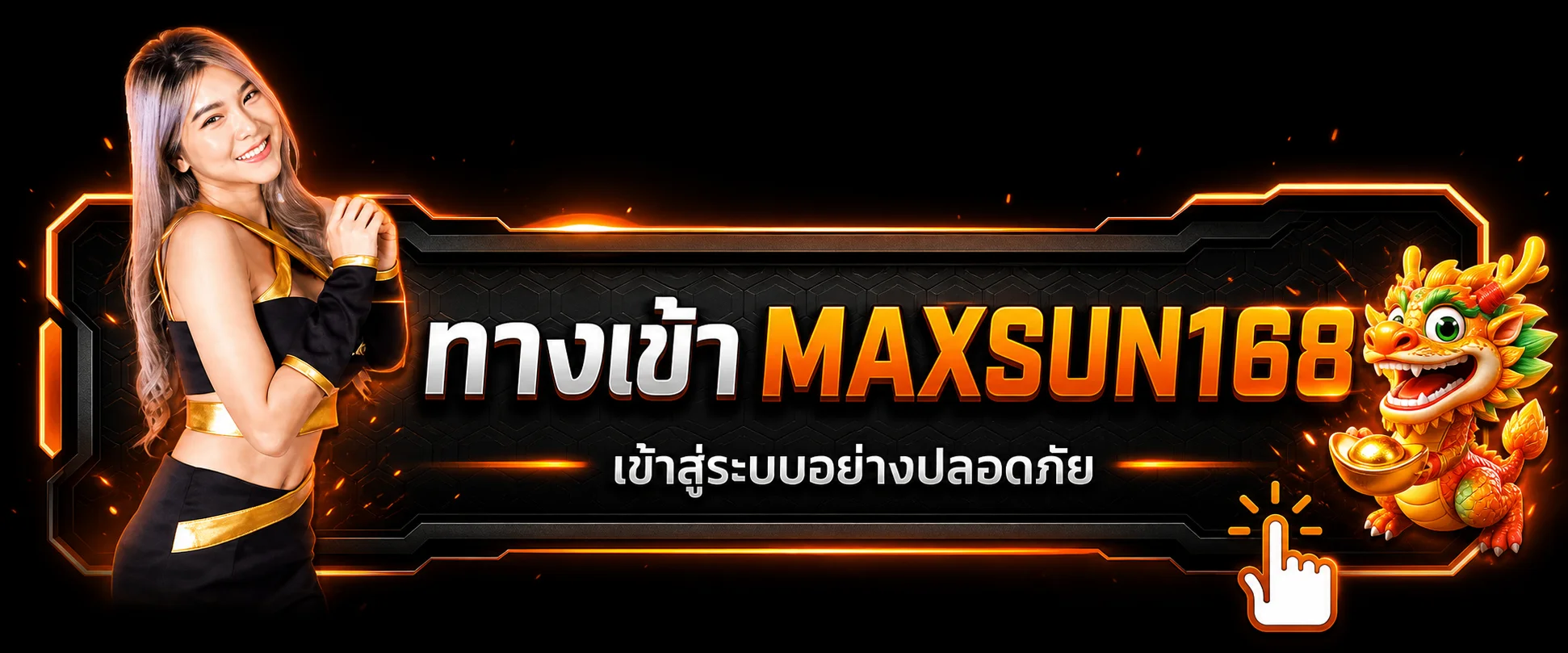 ทางเข้าเล่น MAXSUN168 ผ่านเว็บไซต์ทางการ